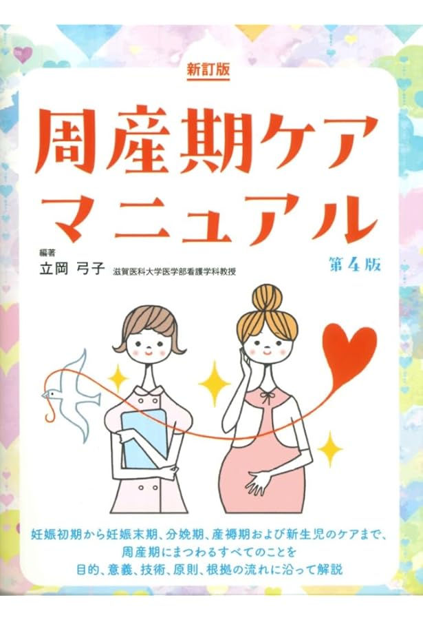 周産期ケアマニュアル 第3版 | 立岡 弓子 |本 | 通販 | Amazon